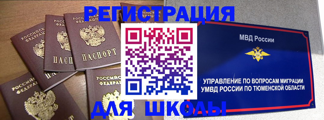 временная регистрация для школы в Калаче